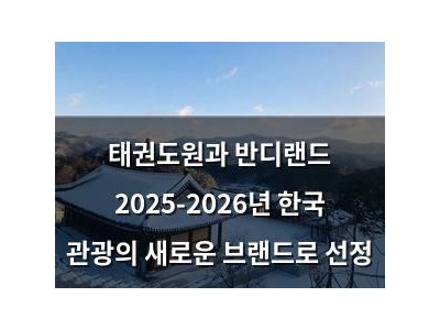 태권도원과 반디랜드 2025-2026년 한국 관광의 새로운 브랜드로 선정