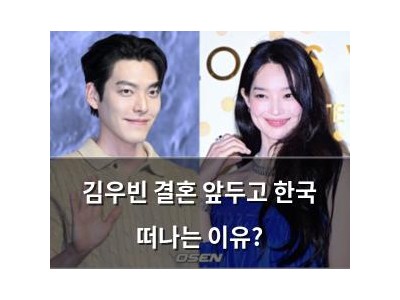 김우빈 결혼 앞두고 한국 떠나는 이유?