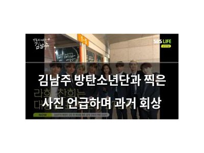 김남주 방탄소년단과 찍은 사진 언급하며 과거 회상
