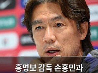 홍명보 감독 손흥민과 불화설에 직접 답변할까