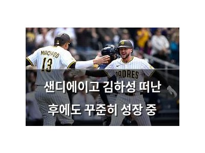 샌디에이고 김하성 떠난 후에도 꾸준히 성장 중