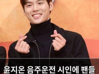 윤지온 음주운전 시인에 팬들 충격