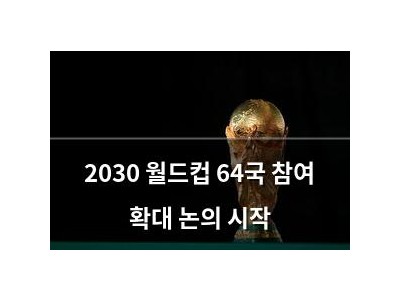 2030 월드컵 64국 참여 확대 논의 시작