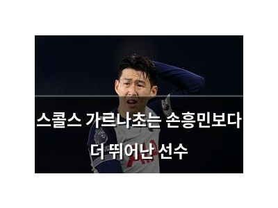 스콜스 가르나초는 손흥민보다 더 뛰어난 선수
