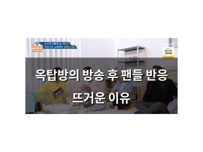 옥탑방의 방송 후 팬들 반응 뜨거운 이유