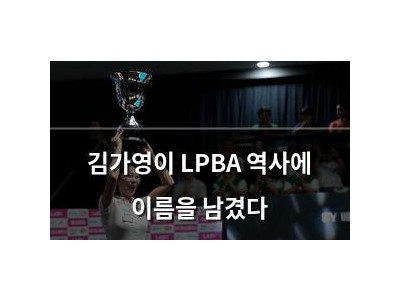 김가영이 LPBA 역사에 이름을 남겼다