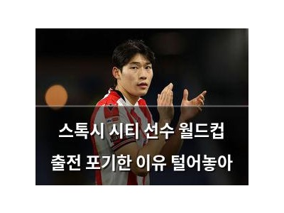 스톡시 시티 선수 월드컵 출전 포기한 이유 털어놓아
