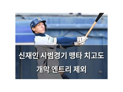 신재인 시범경기 맹타 치고도 개막 엔트리 제외