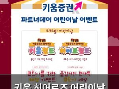 키움 히어로즈 어린이날 이벤트에 아이들 관심 높아