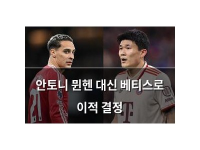 안토니 뮌헨 대신 베티스로 이적 결정