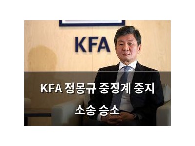 KFA 정몽규 중징계 중지 소송 승소