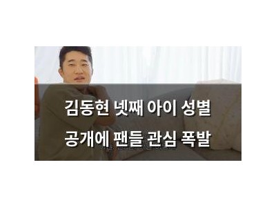 김동현 넷째 아이 성별 공개에 팬들 관심 폭발