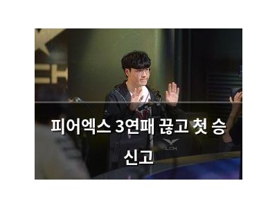 피어엑스 3연패 끊고 첫 승 신고