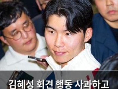 김혜성 회견 행동 사과하고 빚투 논란 해명