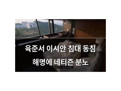 육준서 이시안 침대 동침 해명에 네티즌 분노