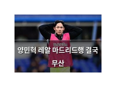 양민혁 레알 마드리드행 결국 무산