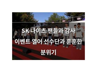 SK 나이츠 팬들과 감사 이벤트 열어 선수단과 훈훈한 분위기
