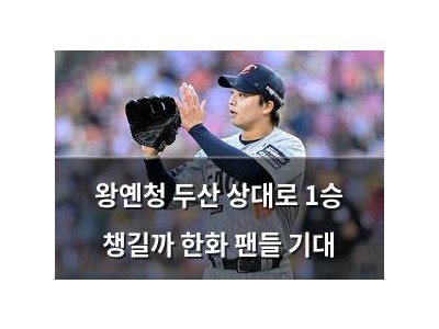왕옌청 두산 상대로 1승 챙길까 한화 팬들 기대