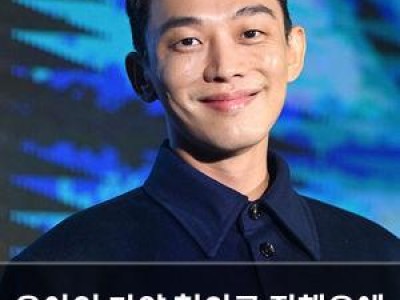 유아인 마약 혐의로 집행유예 받은 후 첫 공식 행사 출현