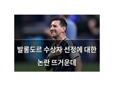 발롱도르 수상자 선정에 대한 논란 뜨거운데