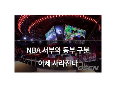 NBA 서부와 동부 구분 이제 사라진다
