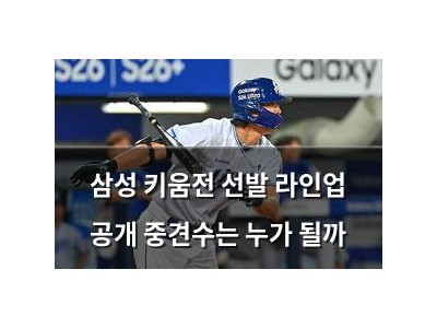 삼성 키움전 선발 라인업 공개 중견수는 누가 될까