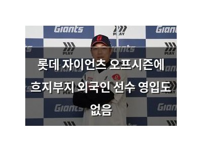 롯데 자이언츠 오프시즌에 흐지부지 외국인 선수 영입도 없음