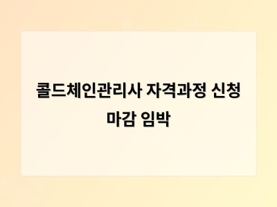 콜드체인관리사 자격과정 신청 마감 임박
