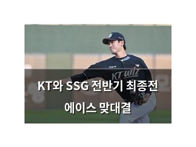 KT와 SSG 전반기 최종전 에이스 맞대결