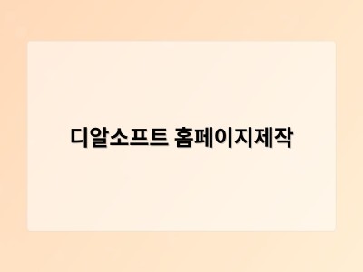 티젠소프트, 재외동포청 동영상 스트리밍 솔루션 구축 - 디알소프트 홈페이지제작