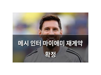메시 인터 마이애미 재계약 확정