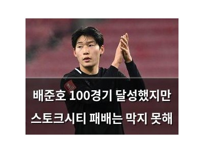 배준호 100경기 달성했지만 스토크시티 패배는 막지 못해