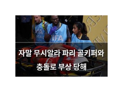 자말 무시알라 파리 골키퍼와 충돌로 부상 당해