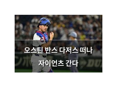 오스틴 반스 다저스 떠나 자이언츠 간다
