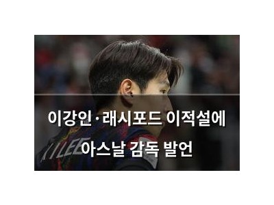 이강인·래시포드 이적설에 아스날 감독 발언