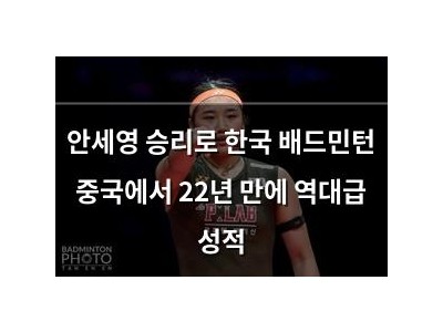 안세영 승리로 한국 배드민턴 중국에서 22년 만에 역대급 성적