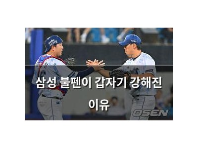 삼성 불펜이 갑자기 강해진 이유