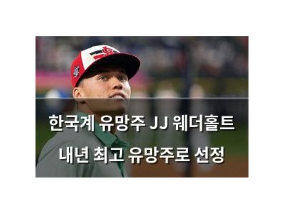 한국계 유망주 JJ 웨더홀트 내년 최고 유망주로 선정