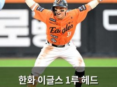 한화 이글스 1루 헤드 퍼스트 슬라이딩 논란