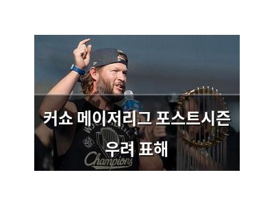 커쇼 메이저리그 포스트시즌 우려 표해