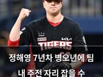 정해영 7년차 병오년에 팀 내 주전 자리 잡을 수 있을까