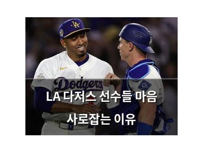 LA 다저스 선수들 마음 사로잡는 이유