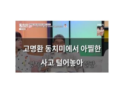 고명환 동치미에서 아찔한 사고 털어놓아