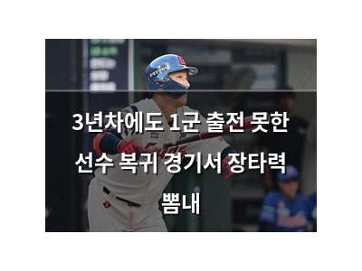 3년차에도 1군 출전 못한 선수 복귀 경기서 장타력 뽐내