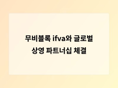 무비블록 ifva와 글로벌 상영 파트너십 체결