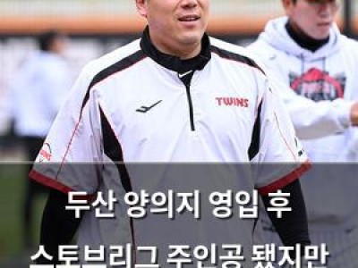 두산 양의지 영입 후 스토브리그 주인공 됐지만 과열 우려에 후퇴 가능성
