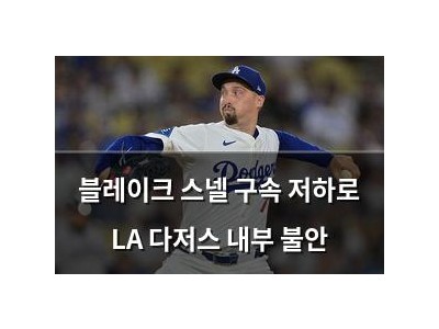 블레이크 스넬 구속 저하로 LA 다저스 내부 불안
