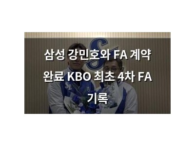 삼성 강민호와 FA 계약 완료 KBO 최초 4차 FA 기록