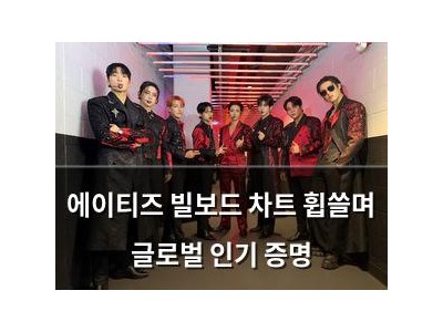 에이티즈 빌보드 차트 휩쓸며 글로벌 인기 증명