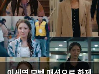 이세영 모텔 패션으로 화제 되는 이유